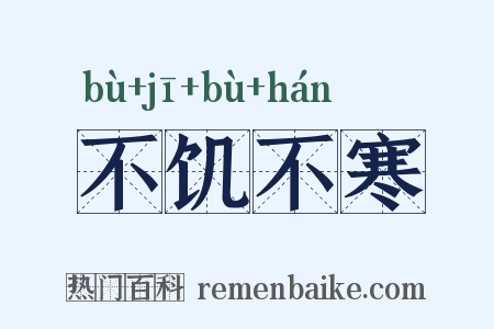 不饥不寒是什么意思的图片